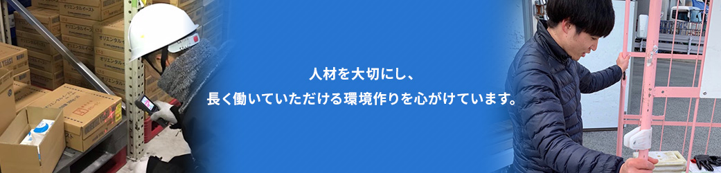 人材を大切にし、長く働いていただける環境作りを心がけています。